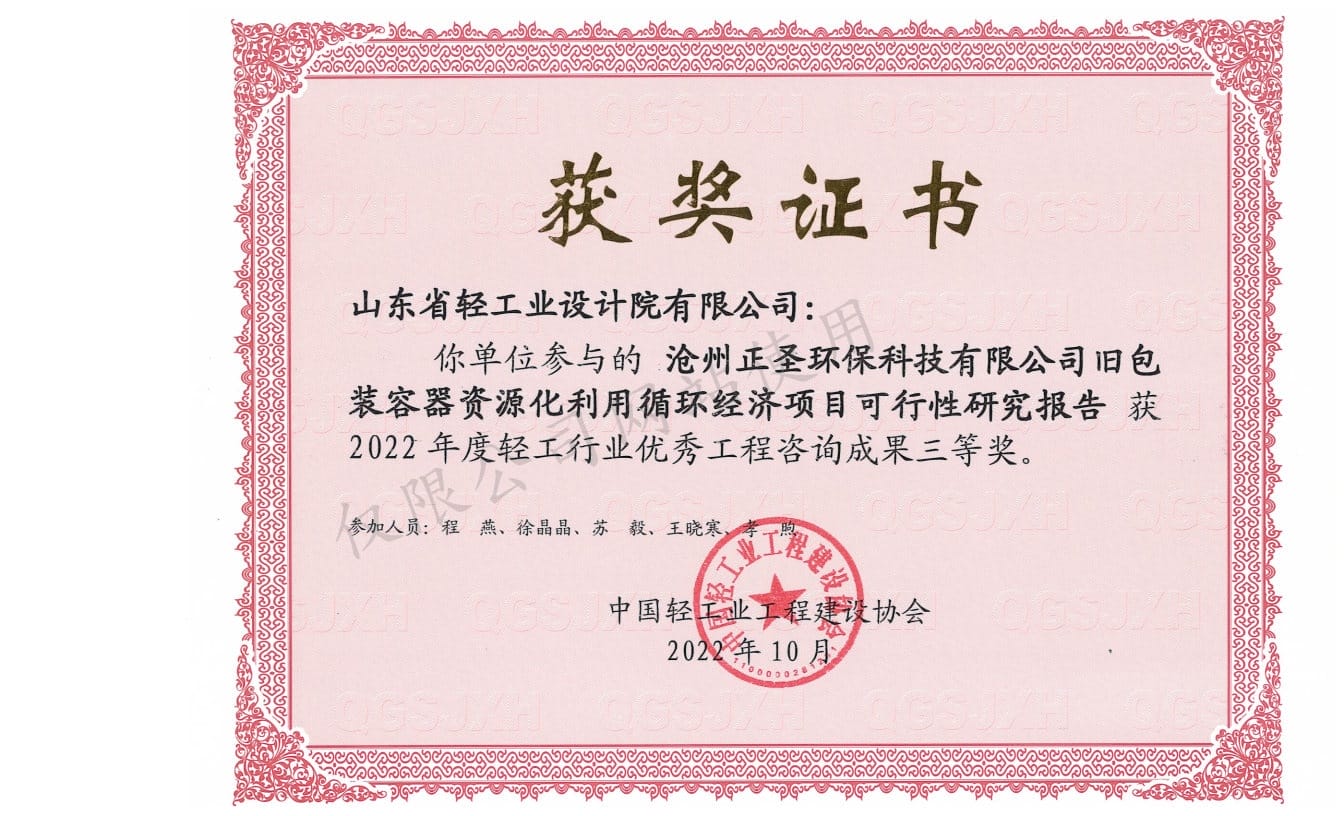 2022年輕工行業(yè)優(yōu)秀工程咨詢成果3等獎-滄州正圣環(huán)?？萍加邢薰九f包裝容器資源化利用循環(huán)經(jīng)濟(jì)項(xiàng)目可行性研究報告2022
