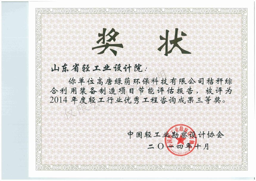 2014年度輕工行業(yè)優(yōu)秀工程咨詢成果3等獎-高唐綠蔭環(huán)?？萍加邢薰窘斩捑C合利用裝備制造項目節(jié)能評估報告2014